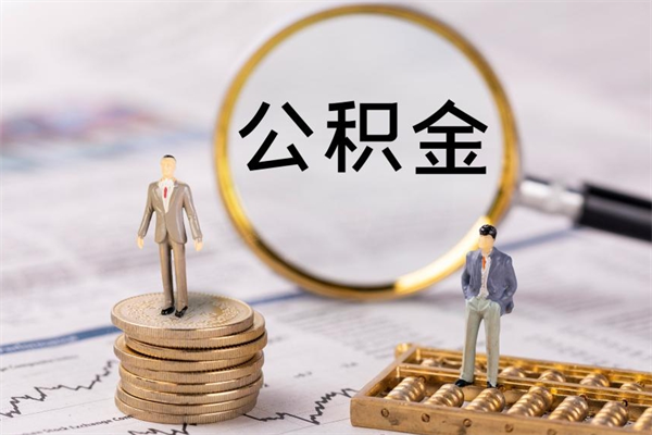 荆门公积金提取中介（公积金提取中介可靠吗）