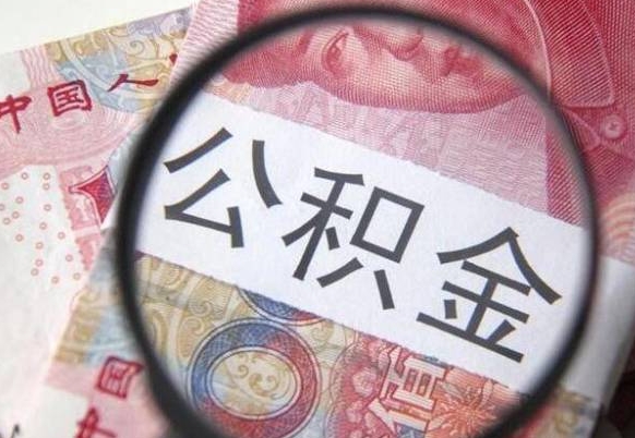 荆门急用钱怎么把公积金取出来（急用钱,公积金怎么取）