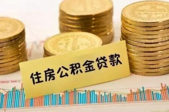 荆门套公积金的最好办法（怎么套用公积金）